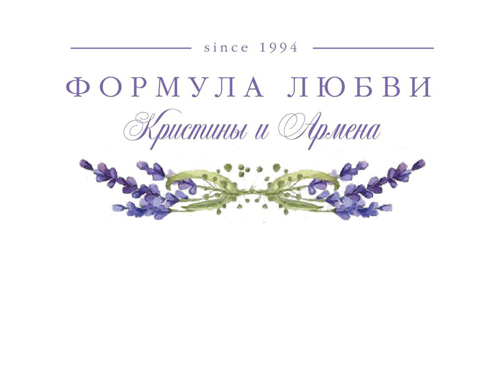 ФОРМУЛА ЛЮБВИ КРИСТИНЫ И АРМЕНА